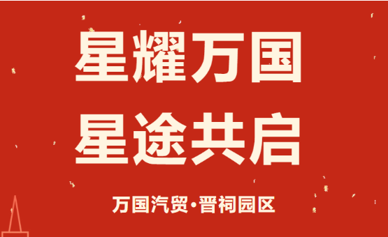 星耀万国 星途共启｜万国汽贸&middot;晋祠园区9月商户积分颁奖大会