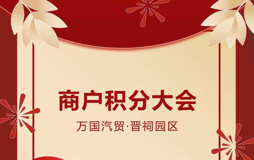 &ldquo;小积分&rdquo;凝聚&ldquo;大合力&rdquo;|2025年10月商户积分颁奖大会