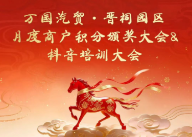 12 月商户表彰大会：聚力同行，共耀荣光