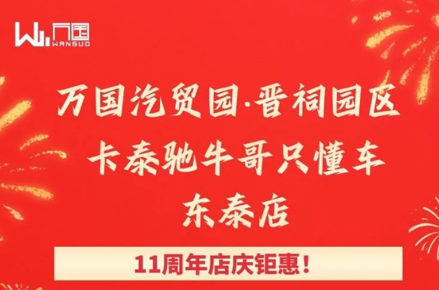 【商户资讯】卡泰驰牛哥只懂车东泰店11周年店庆钜惠